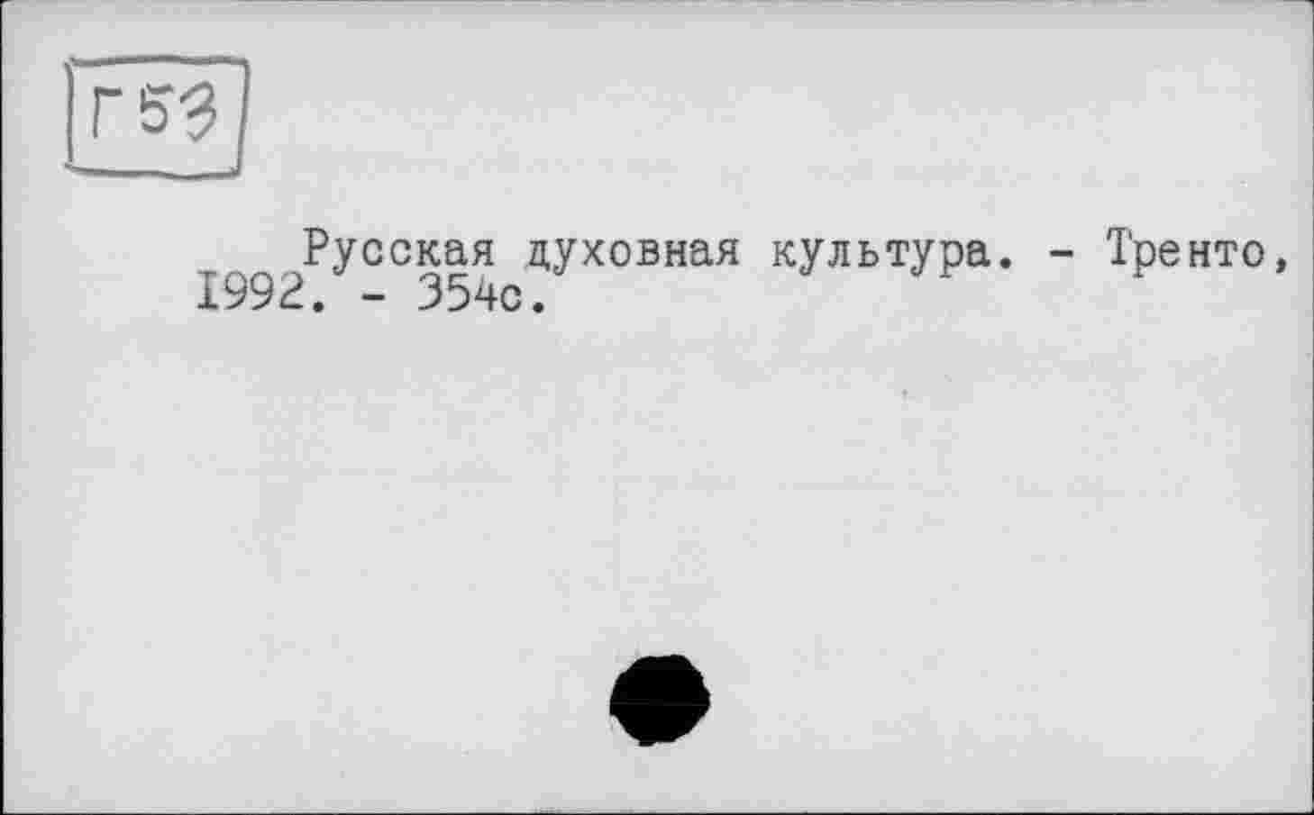 ﻿Г 53
Русская духовная культура. - Тренто, 1992. - 354с.